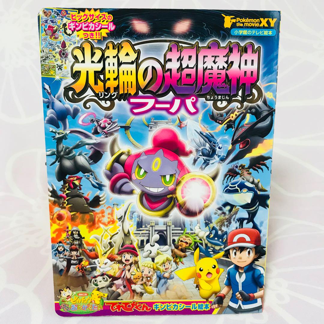 メルカリ - 中古/光輪の超魔神フーパ xy ポケモン 映画 絵本 (¥300