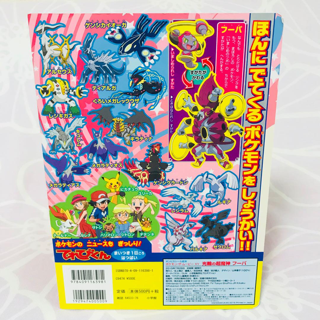 メルカリ - 中古/光輪の超魔神フーパ xy ポケモン 映画 絵本 (¥300
