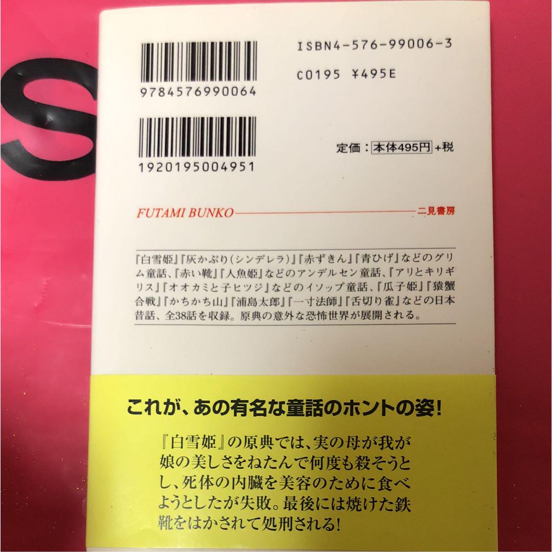 童話ってホントは残酷 グリム童話から日本昔話まで38話