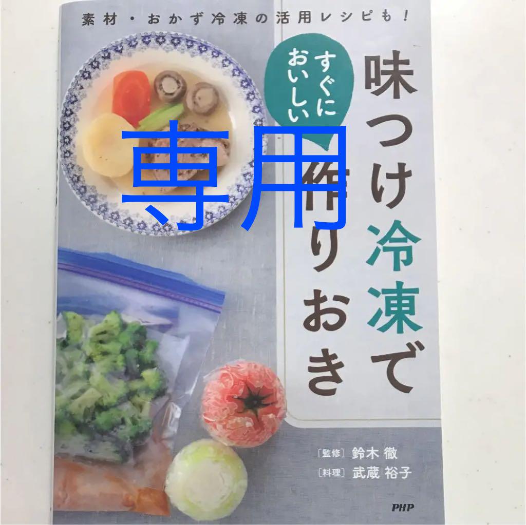 味つけ冷凍ですぐにおいしい作りおき レシピ本
