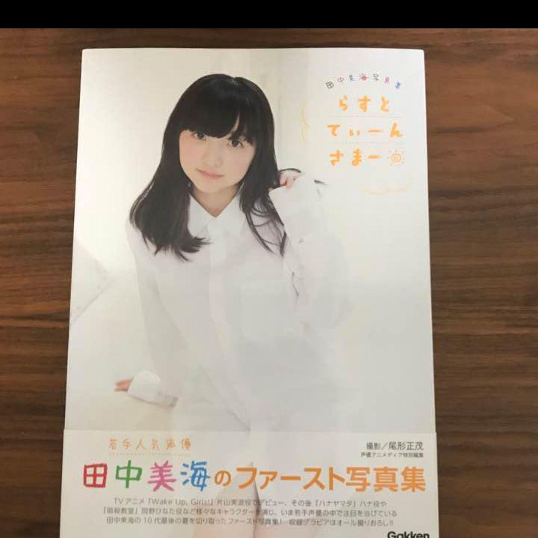 田中美海 写真集 らすとてぃーんさまー