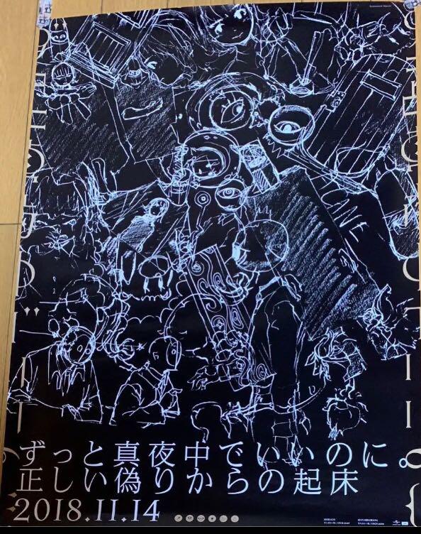 ずっと真夜中でいいのに。 正しい偽りからの起床 特典ポスター 新品