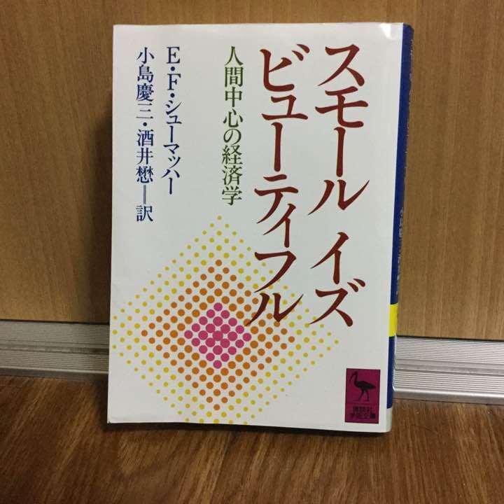 スモール イズ ビューティフル Small Is Beautiful JapaneseClass.jp