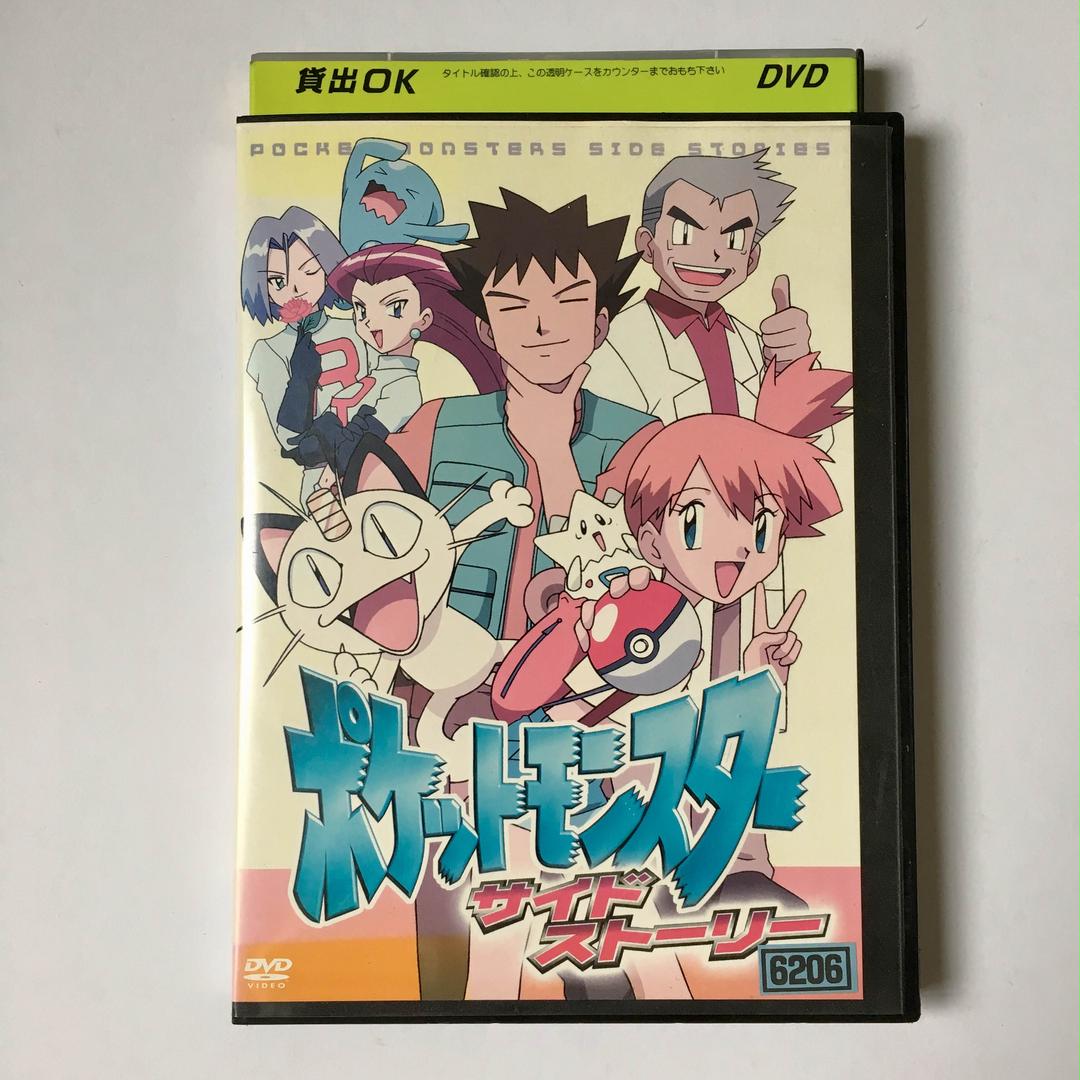 メルカリ - ポケットモンスター サイドストーリー dvd レンタル版 タケシ
