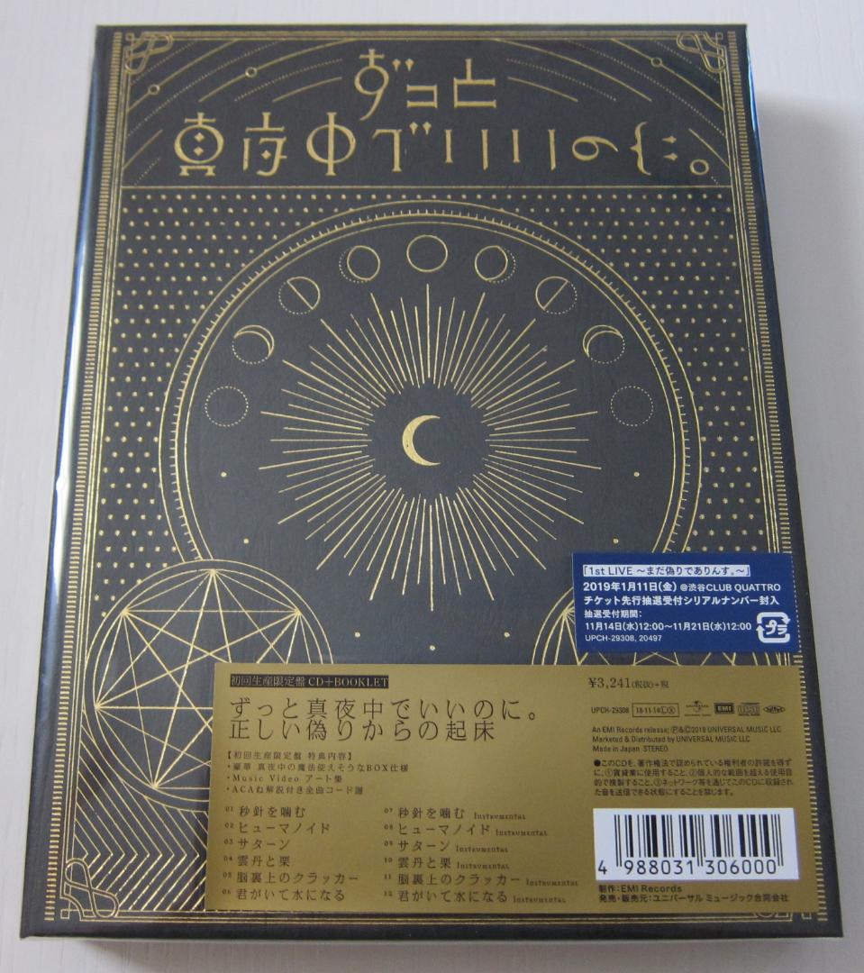 ずっと真夜中でいいのに。正しい偽りからの起床 初回限定盤 新品