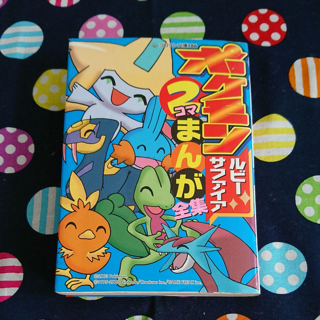 メルカリ - ポケモンルビー・サファイア2コマまんが全集 【絵本】 (¥400
