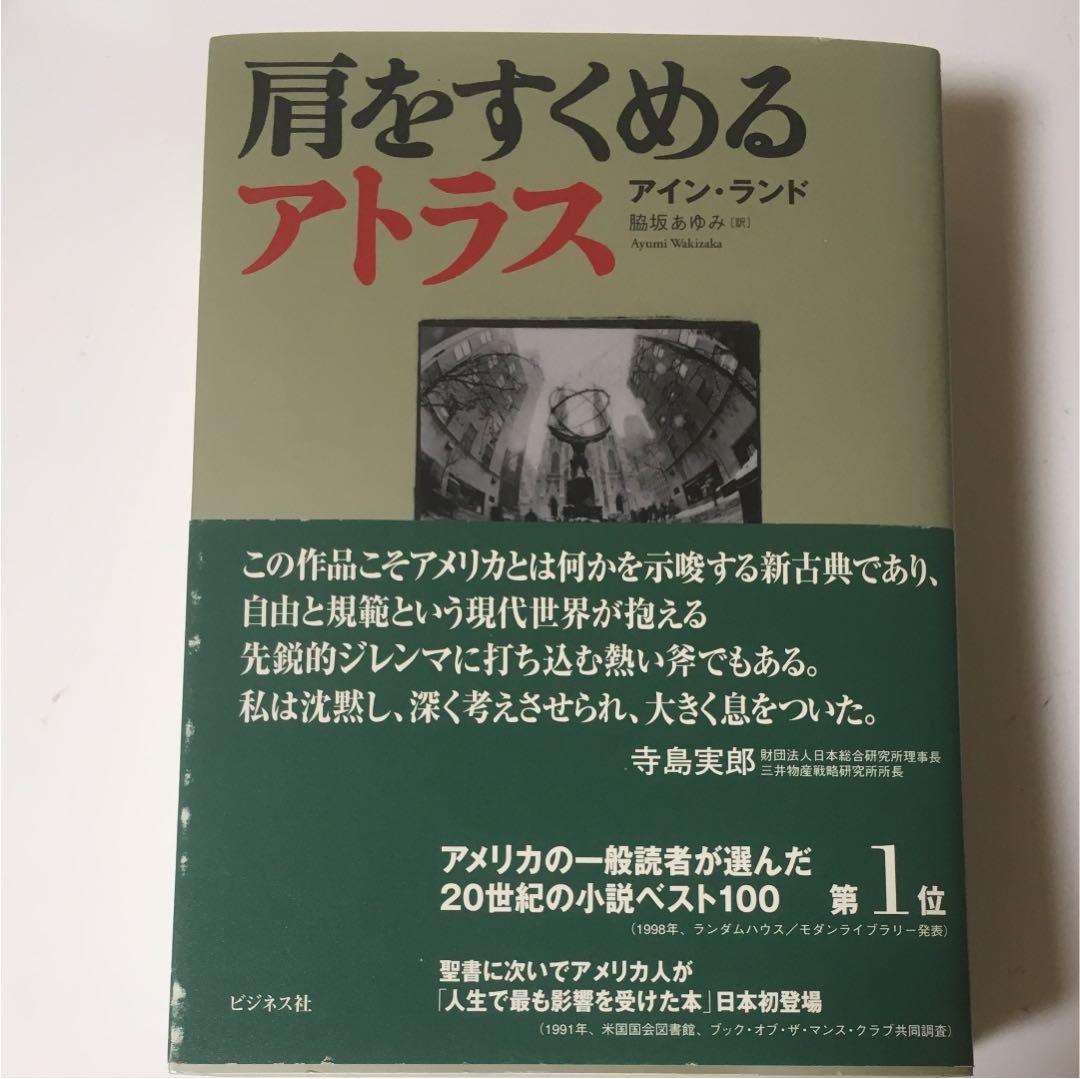 肩をすくめるアトラス Atlas Shrugged JapaneseClass.jp