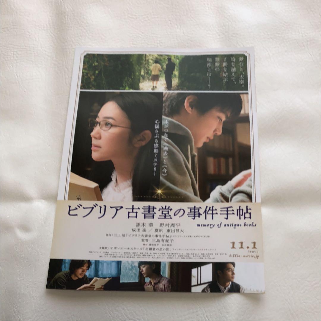 映画チラシ「ビブリア古書堂の事件手帖」黒木華\u0026野村周平主演