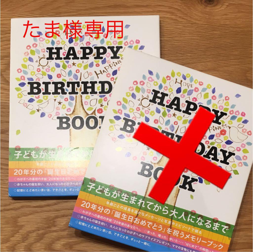 メルカリ たま happy birthday book 住まい 暮らし 子育て 1 500