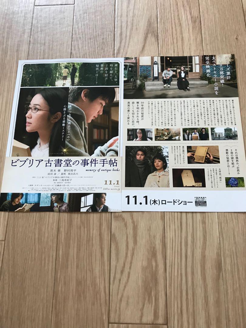 映画 ビブリア古書堂の事件手帖 2枚セット フライヤー パンフ