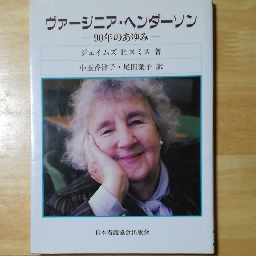 ヴァージニア・ヘンダーソン Virginia Henderson JapaneseClass.jp