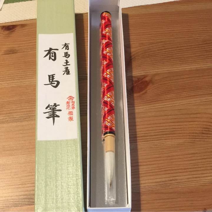 有馬筆 JapaneseClass.jp