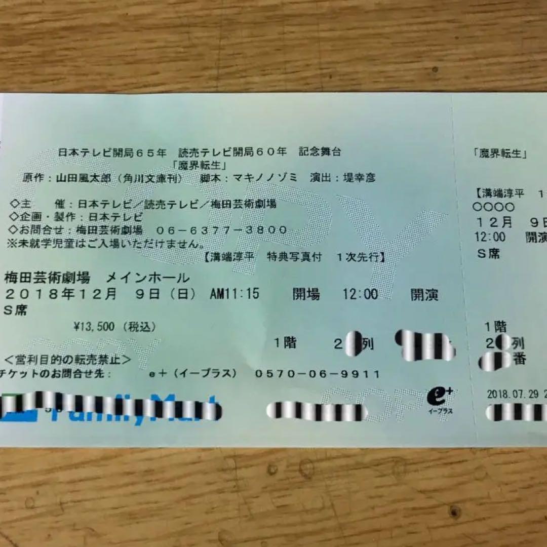 魔界転生 舞台 梅田芸術劇場 溝端淳平 上川隆也 高岡早紀 村井良大 松田