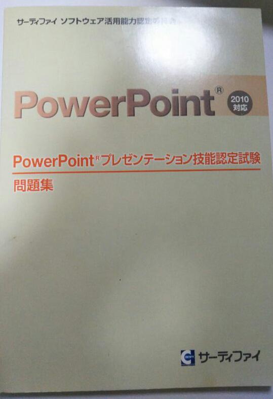 メルカリ powerpointプレゼンテーション技能認定試験問題集