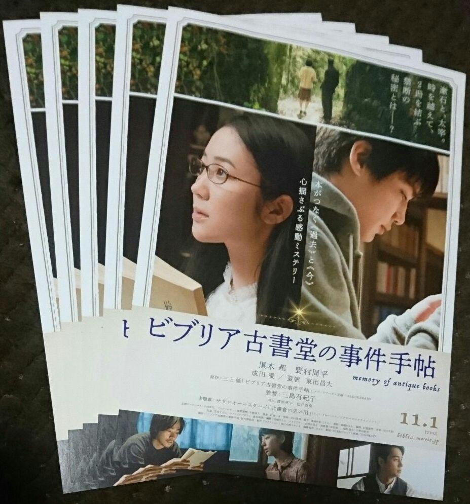 ビブリア古書堂の事件手帖 フライヤー(チラシ)5枚セット☆黒木華