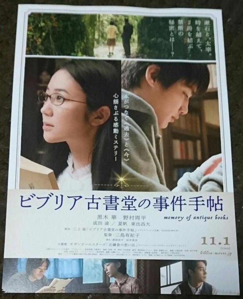 ビブリア古書堂の事件手帖 フライヤー(チラシ)5枚セット☆黒木華