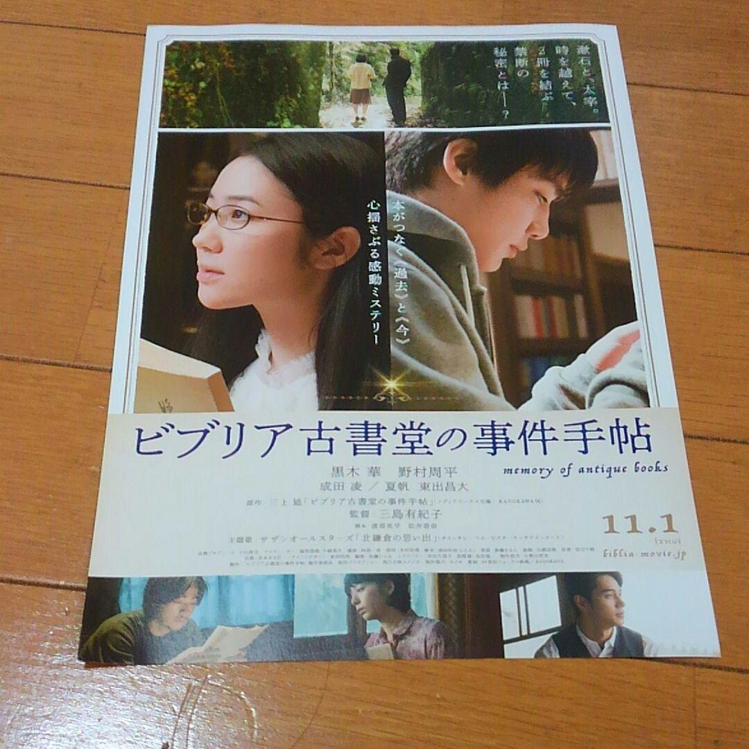 映画のチラシ ビブリア古書堂の事件手帖