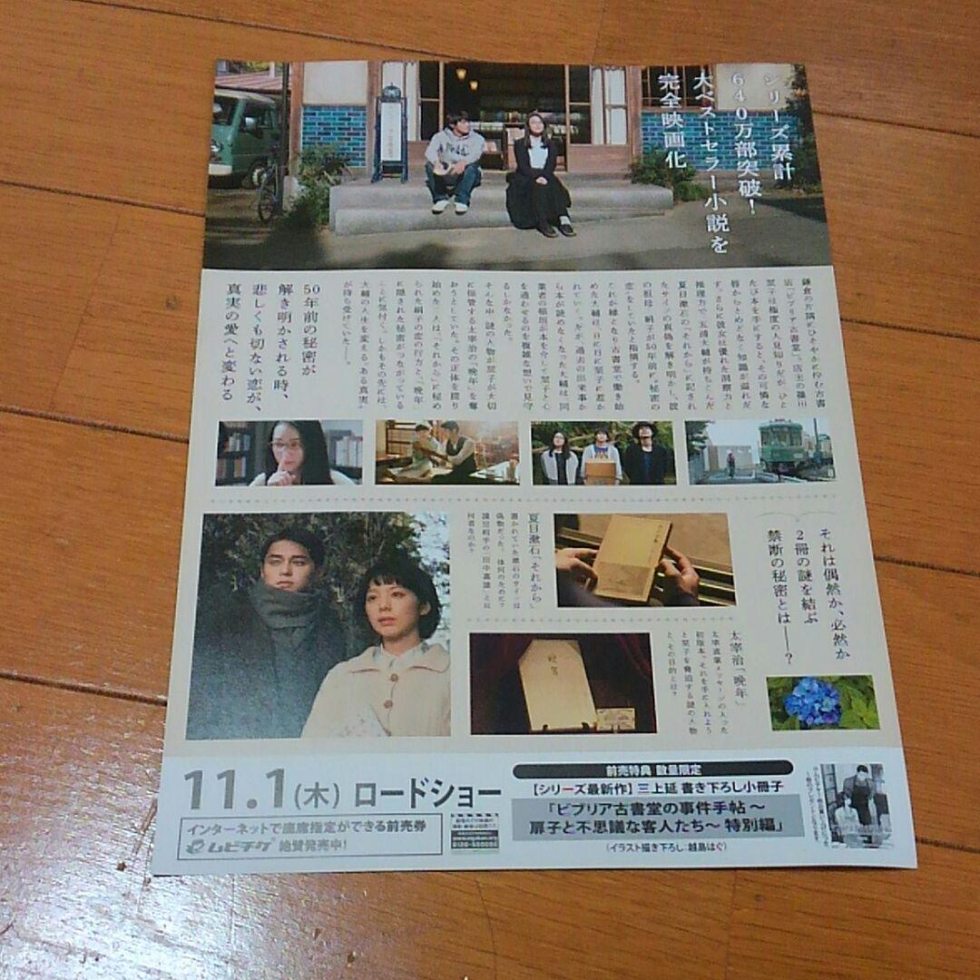 映画のチラシ ビブリア古書堂の事件手帖