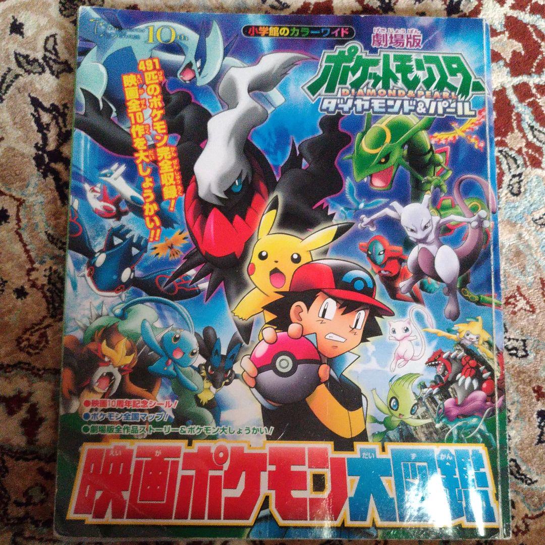 メルカリ - 映画ポケモン大図鑑 劇場版ポケットモンスターダイヤモンド