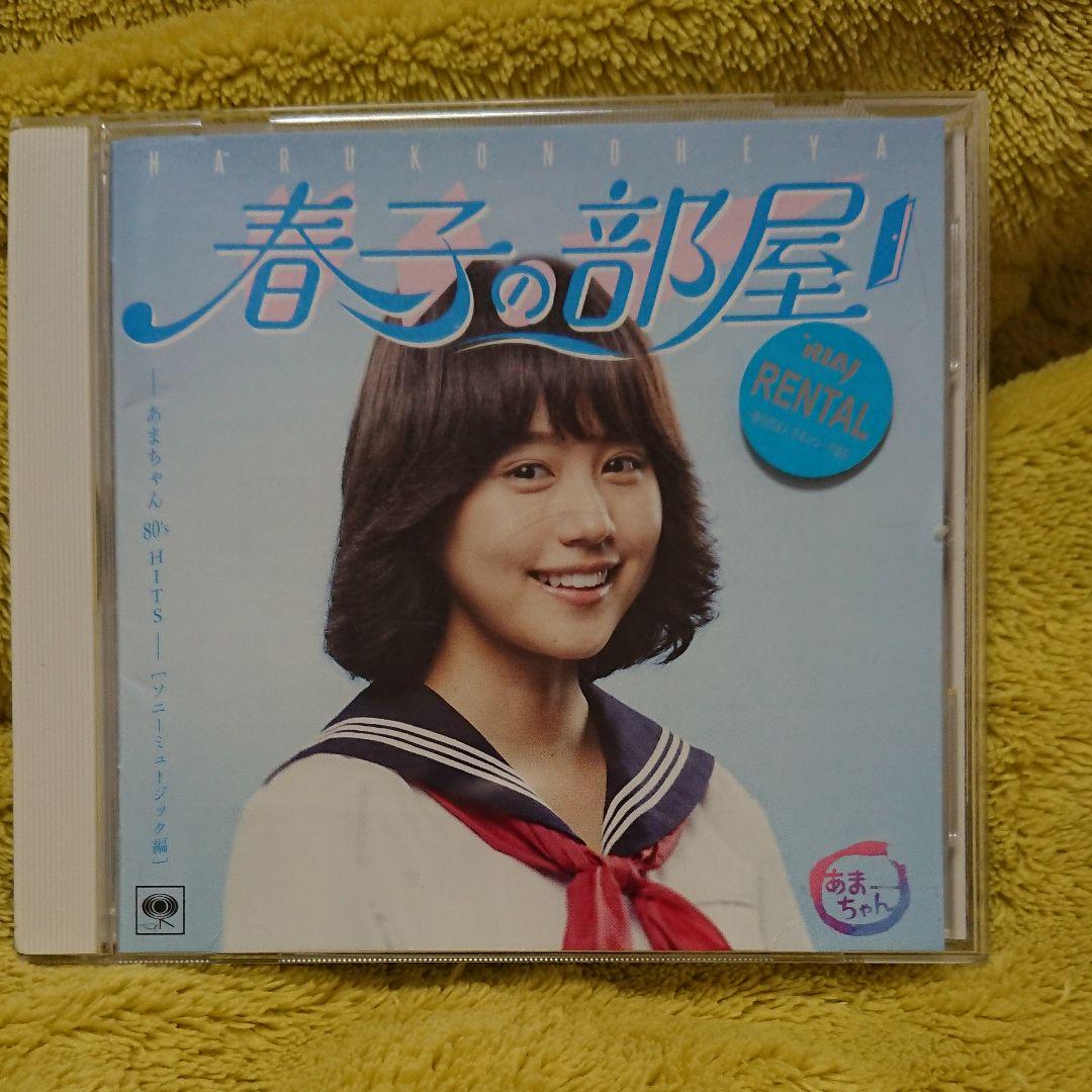 メルカリ 春子の部屋 あまちゃん 80 s hits ソニーミュージック編