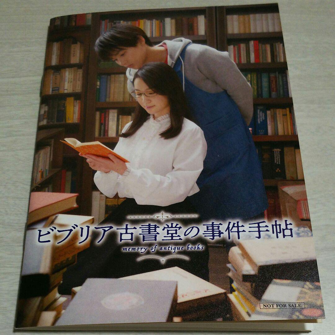 黒木華・野村周平「ビブリア古書堂の事件手帖」ムビチケ特典冊子