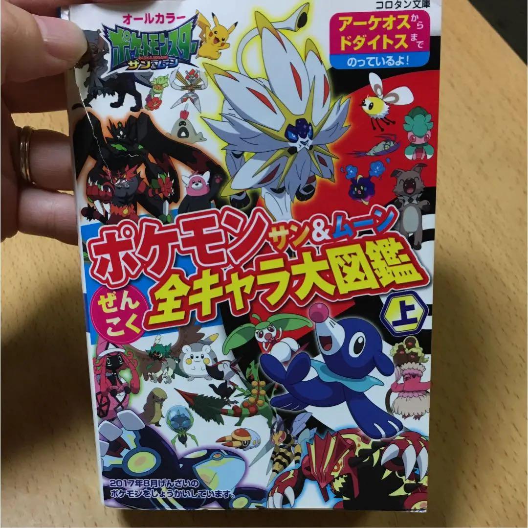 メルカリ - ポケモン サン&ムーン ぜんこく全キャラ大図鑑 上 【絵本