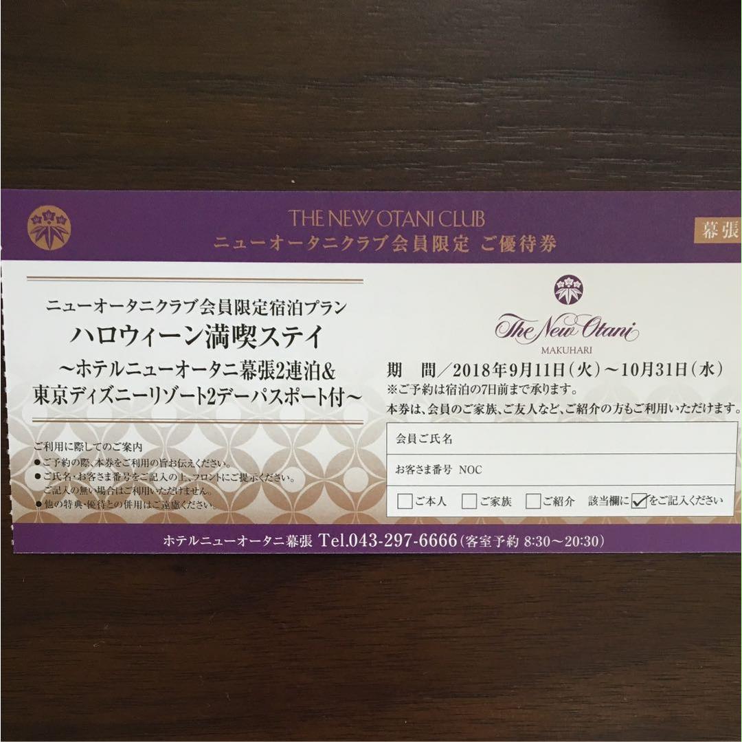 メルカリ - ホテルニューオータニ宿泊&東京ディズニーリゾート2day