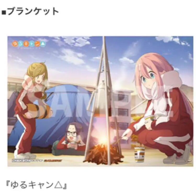 ゆるキャン 限定 ブランケット