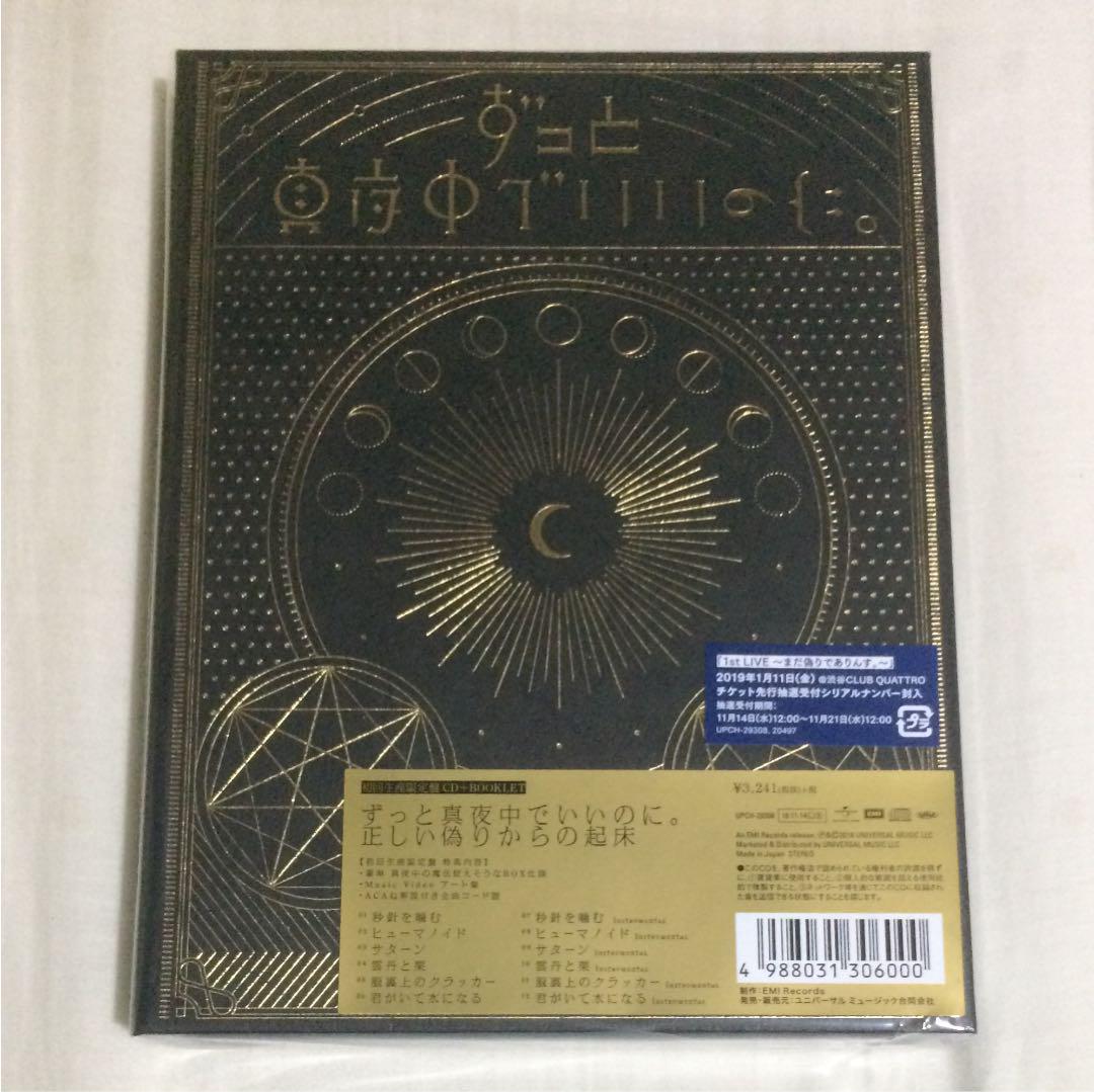 ずっと真夜中でいいのに。 正しい偽りからの起床 初回限定盤