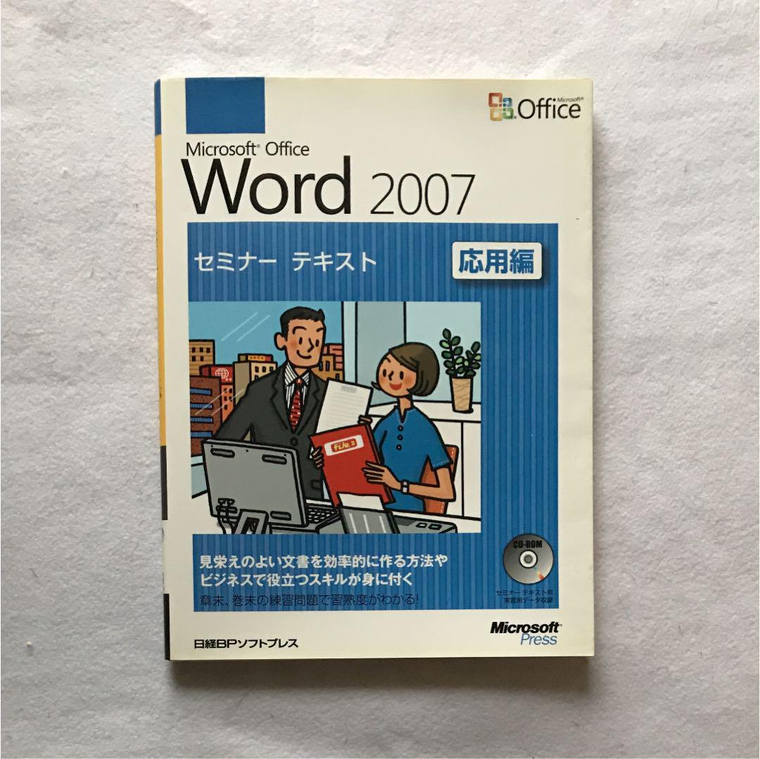 メルカリ microsoft office word 2007セミナーテキスト 応用編