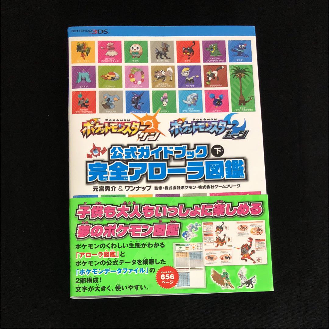 メルカリ - ポケットモンスター サン・ムーン 公式ガイドブック 下 完全