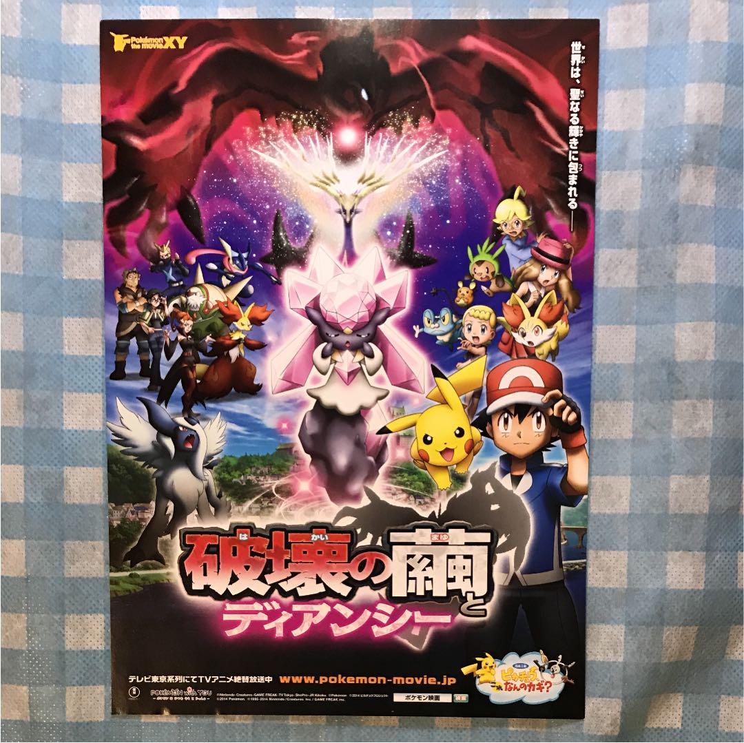 メルカリ - 映画チラシ ポケモン 破壊の繭とディアンシー 【印刷物