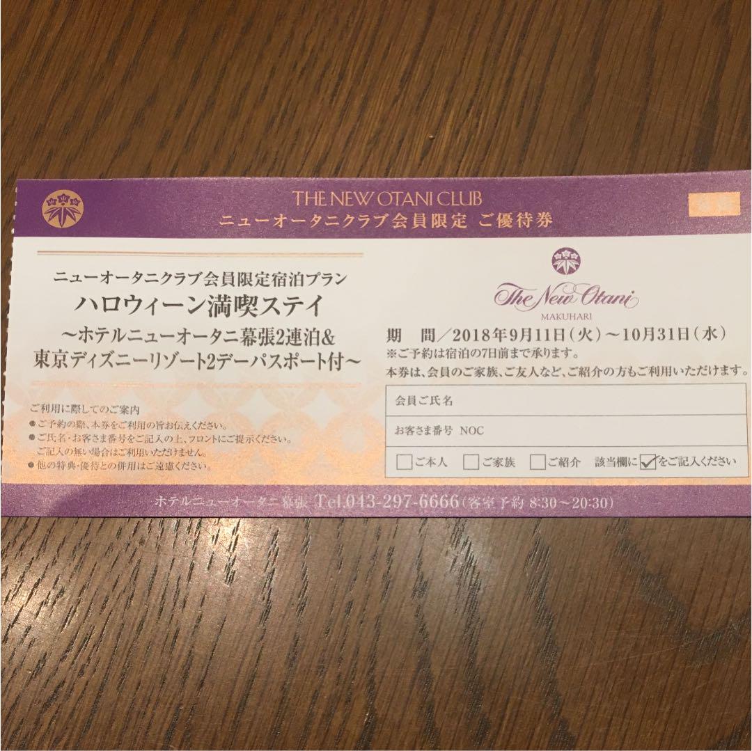 メルカリ - ホテルニューオータニ幕張2連泊&東京ディズニーリゾート2デー