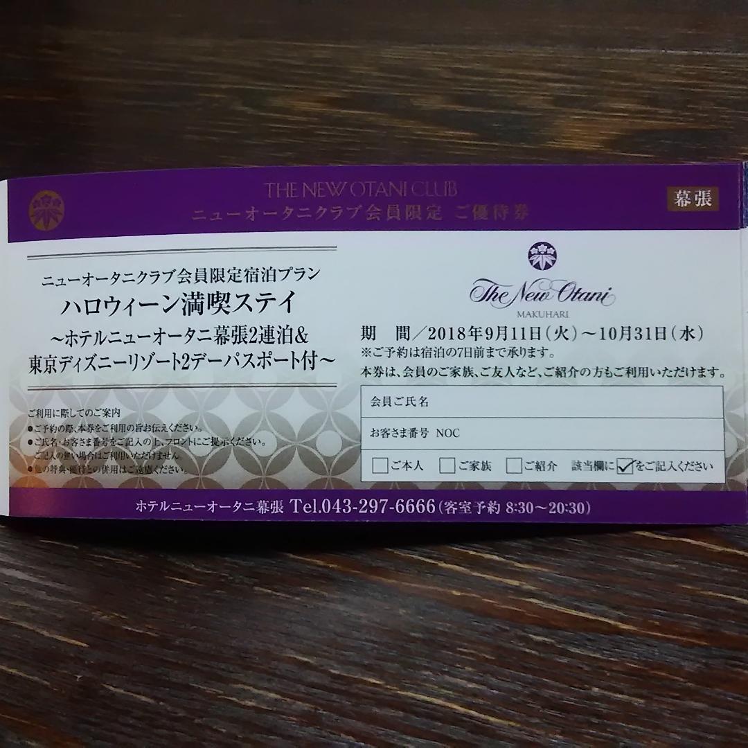 メルカリ - ホテルニューオータニ 優待券 ディズニーチケット 【宿泊券