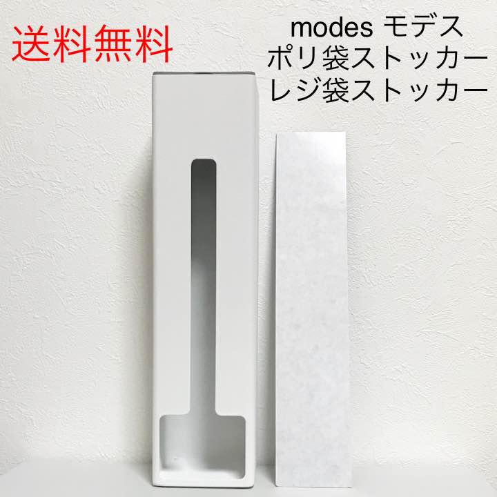 メルカリ modes モデス ポリ袋ストッカー ホワイト 収納 キッチン