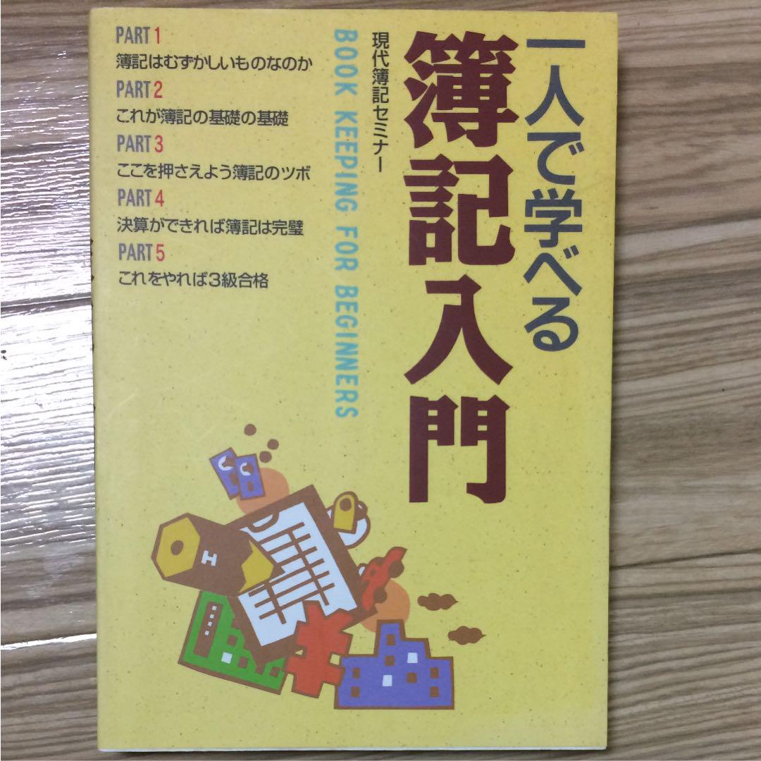 メルカリ 一人で学べる簿記入門 book keeping for beginners