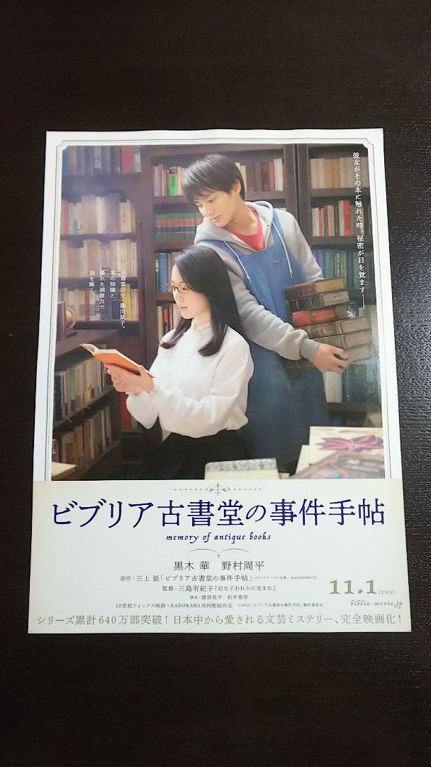 映画フライヤー チラシ ビブリア古書堂の事件手帖