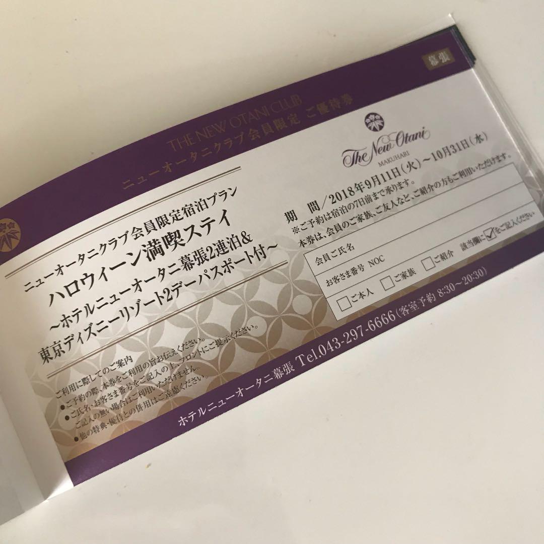 メルカリ - ニューオータニ 招待券 ディズニー ハロウィン ホテル
