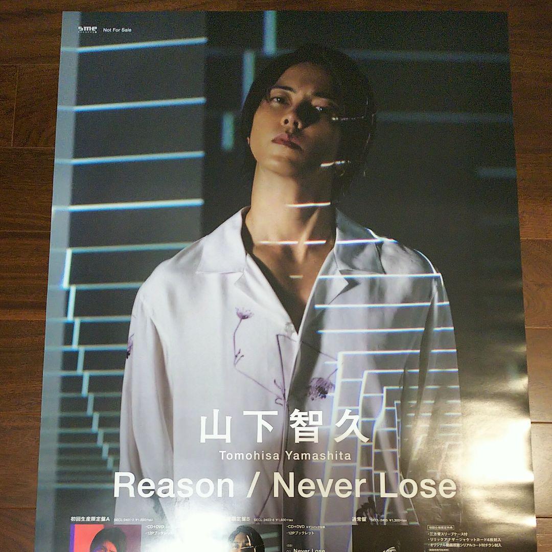 山下智久【Reason/Never Lose】ポスター