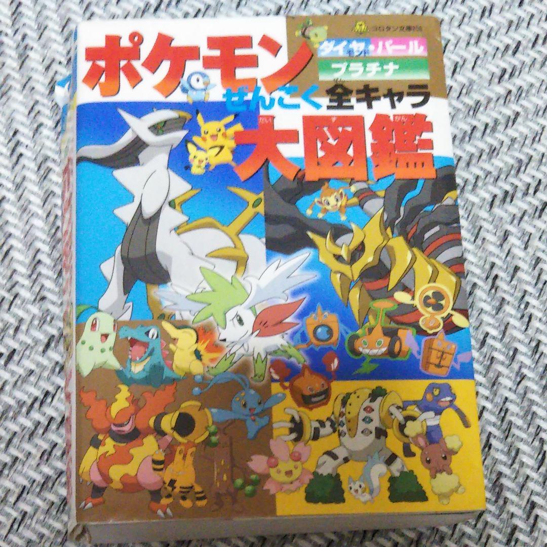 メルカリ - ポケモンダイヤモンド・パールプラチナぜんこく全キャラ大