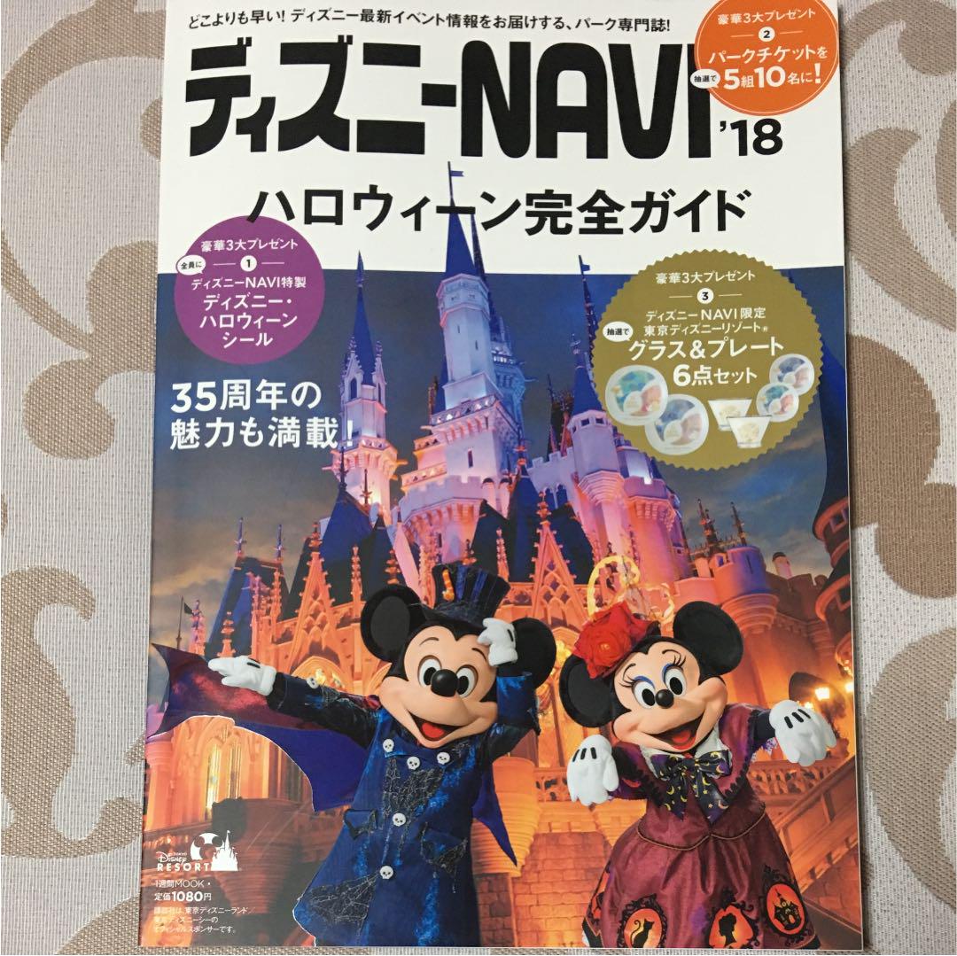 メルカリ - 朱夜 ディズニーnavi'18 ハロウィーン完全ガイド 【地図/旅行