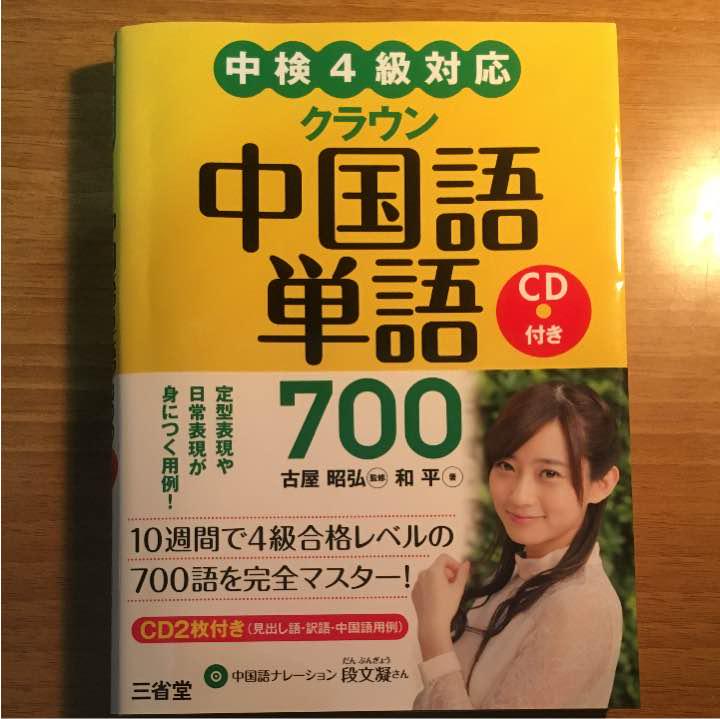 メルカリ クラウン中国語単語700 crown vocabulary builder 参考