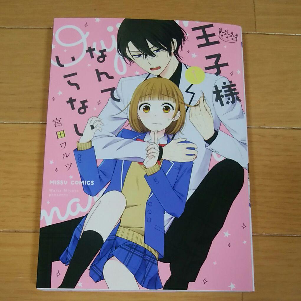 王子様なんていらない 1 宮田ワルツ