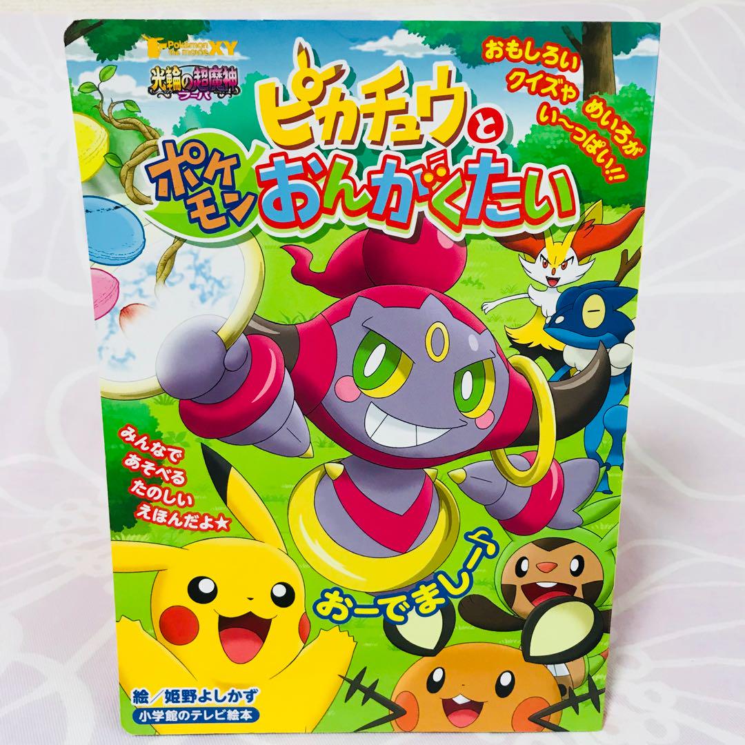 メルカリ - 中古/ピカチュウと ポケモン おんがくたい 映画 【絵本
