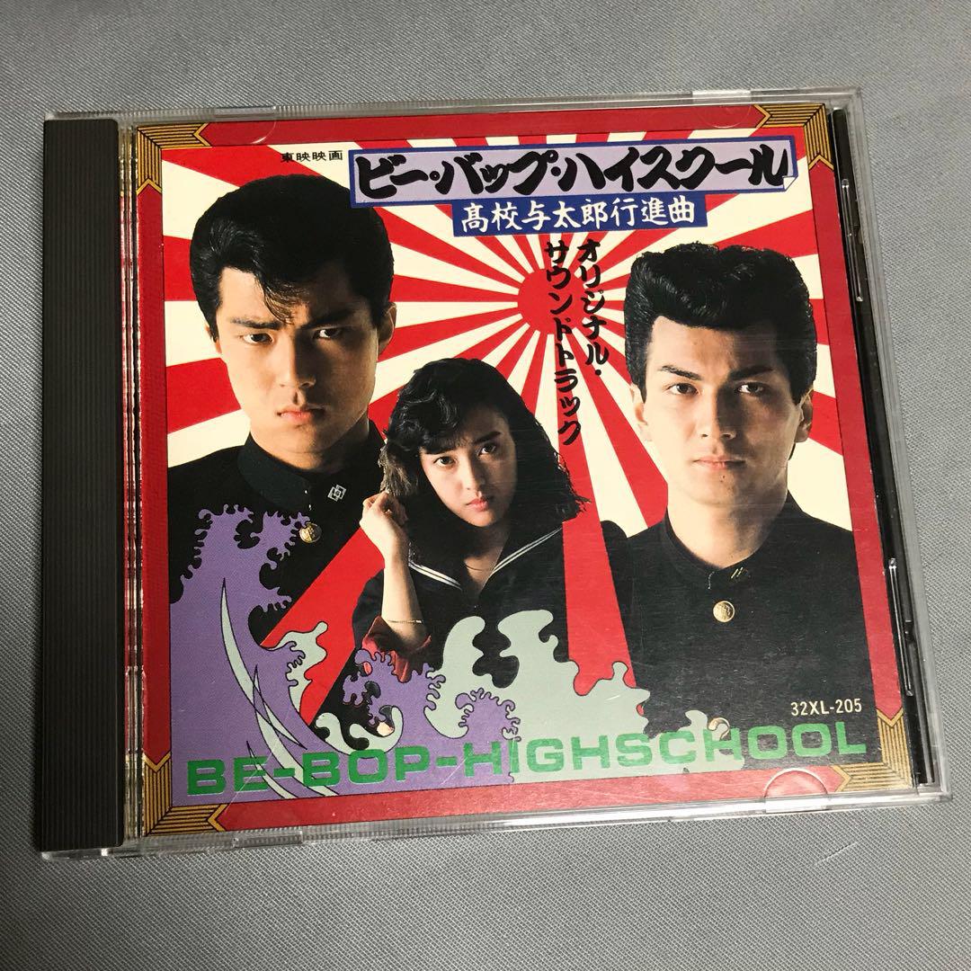 入手困難CD!即売絶版パート3 \u203c ビーバップ・ハイスクール 高校与太郎