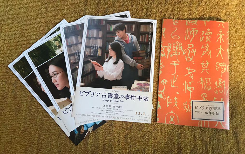 映画「 ビブリア古書堂の事件手帖 」 非売品プレスシート フライヤー