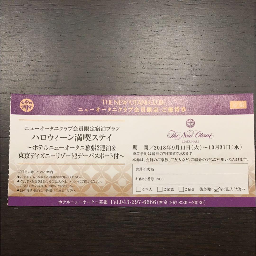 メルカリ - ホテルニューオータニ宿泊&東京ディズニーリゾート2day