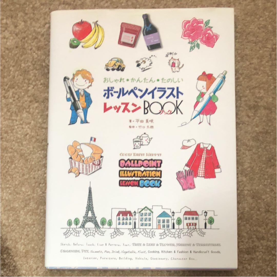 メルカリ - ボールペンイラストレッスンbook おしゃれ・かんたん
