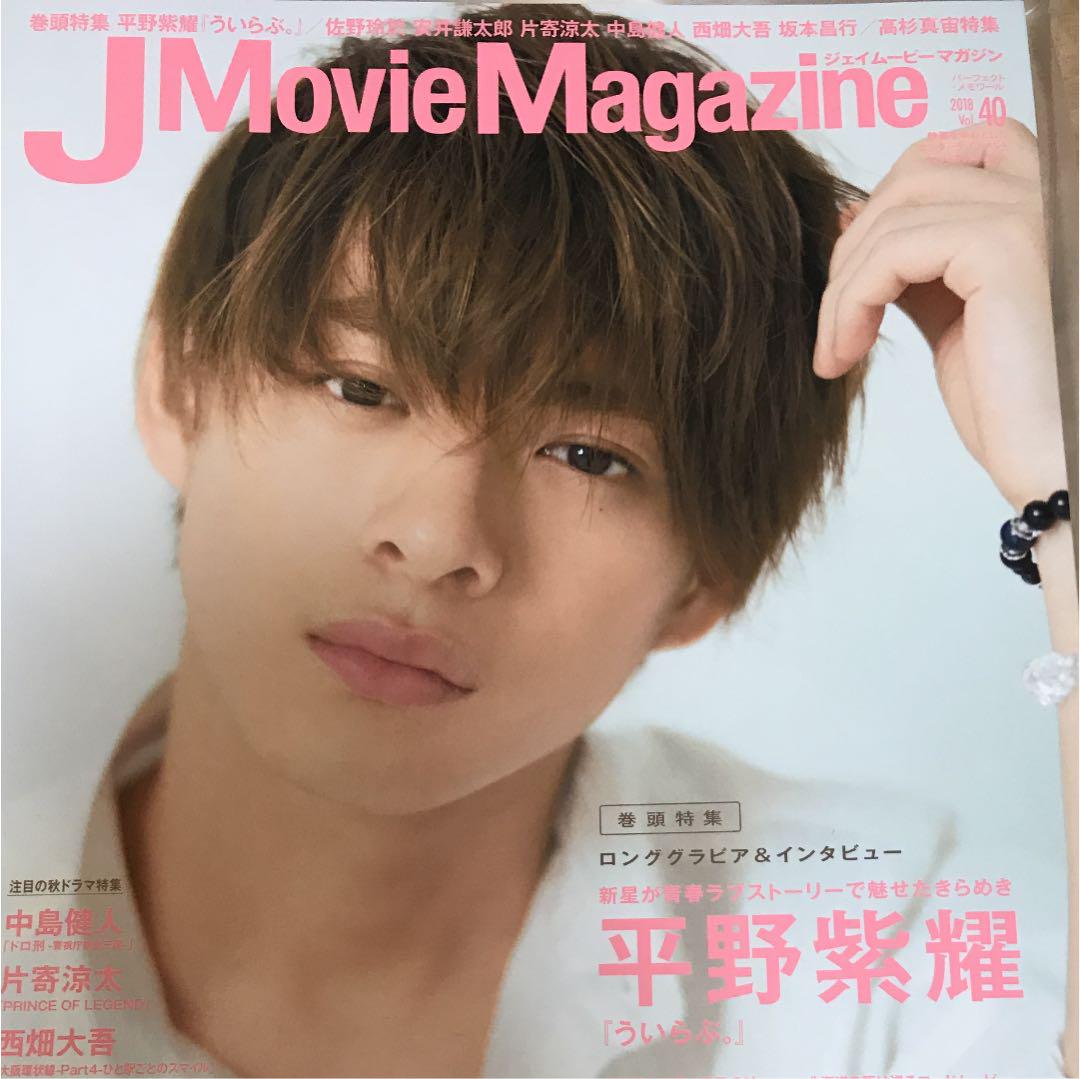メルカリ キンプリ 平野紫耀 表紙 j movie magazine vol 40 アート