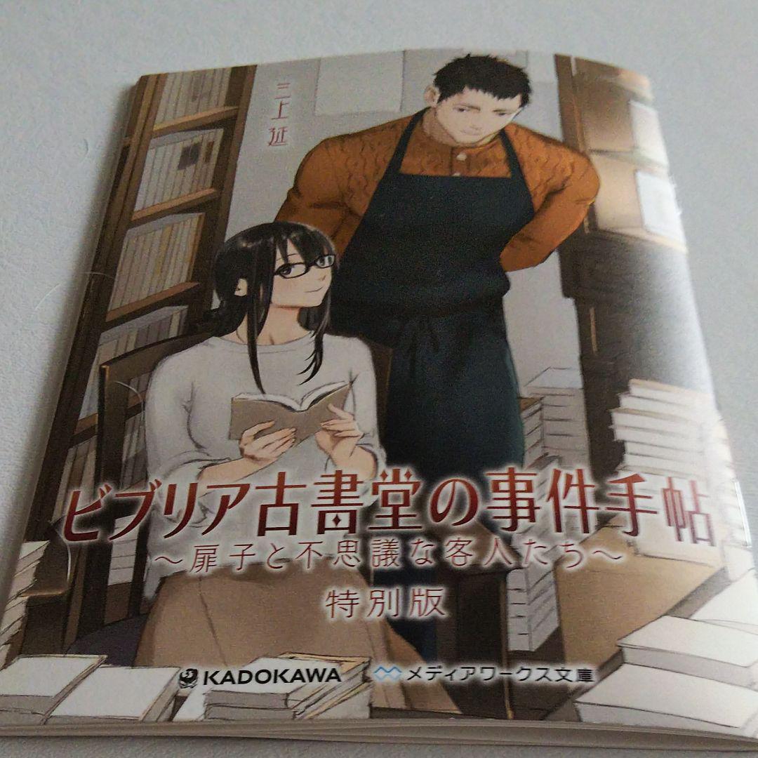 映画「ビブリア古書堂の事件手帖」ムビチケ特典(小冊子)
